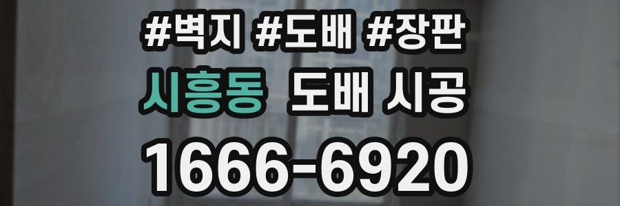 시흥동 도배 시공