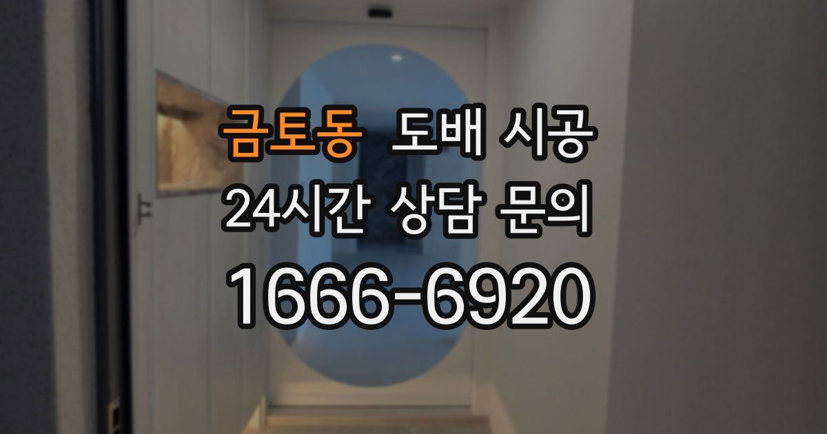 금토동 도배 시공