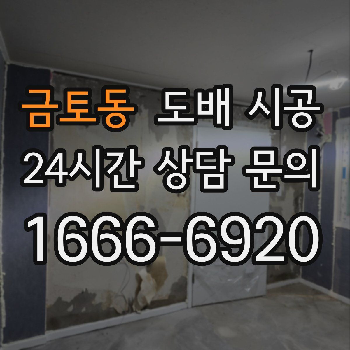 금토동 도배 시공