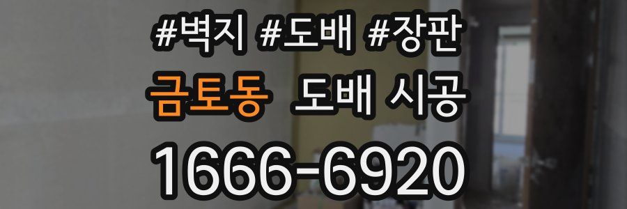 금토동 도배 시공
