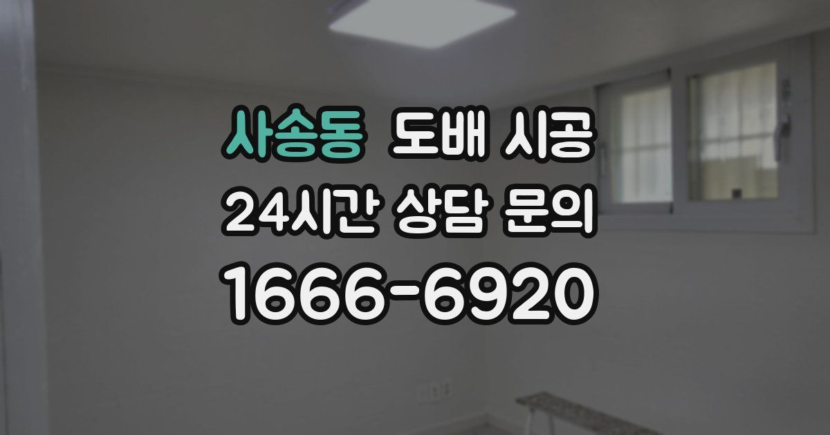사송동 도배 시공