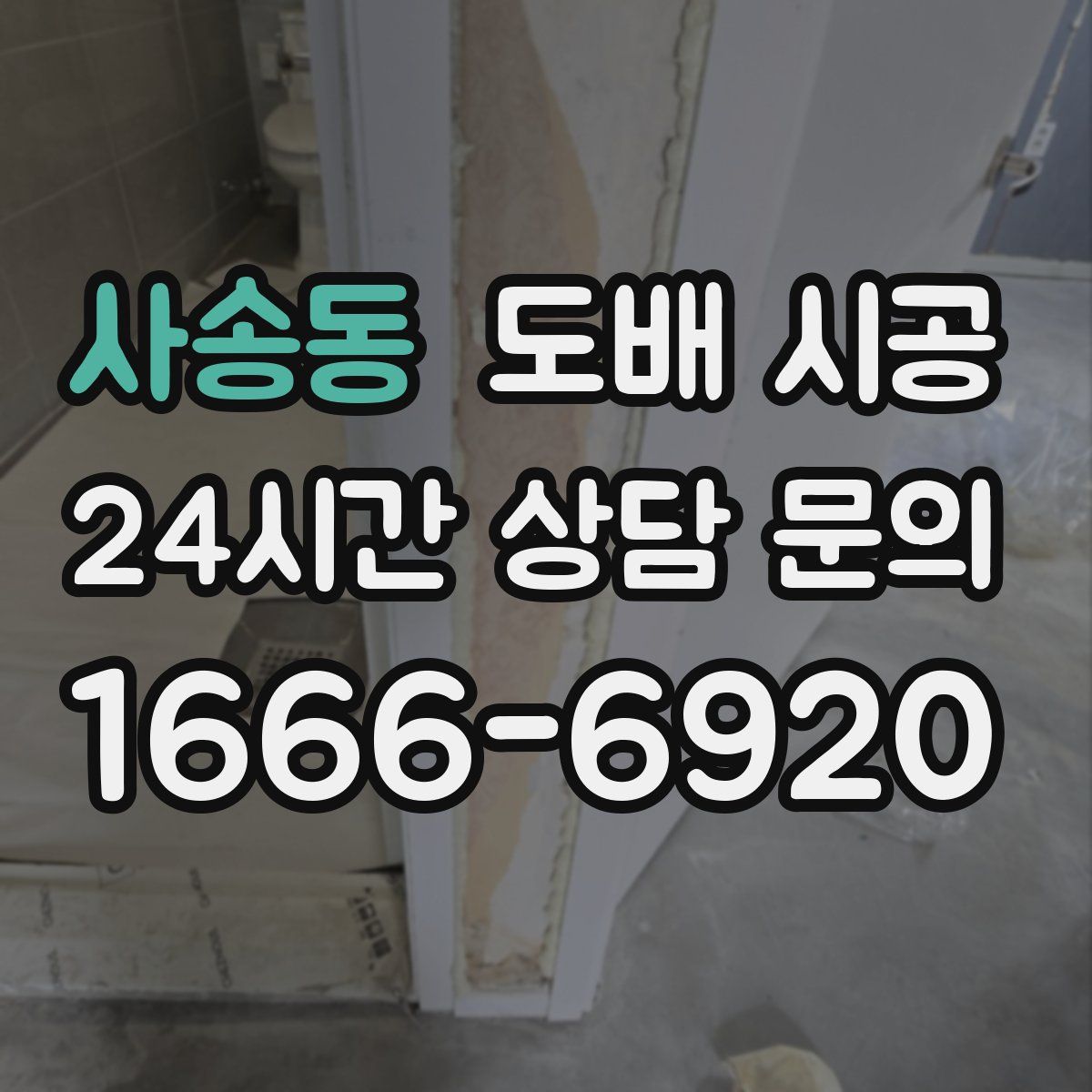 사송동 도배 시공