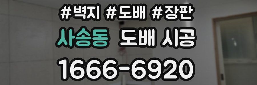 사송동 도배 시공