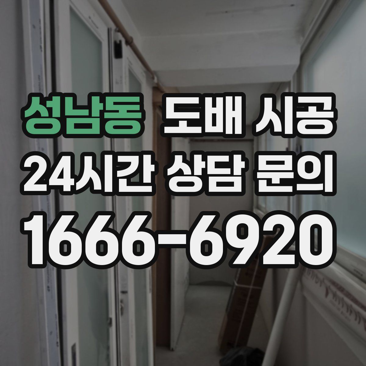 성남동 도배 시공