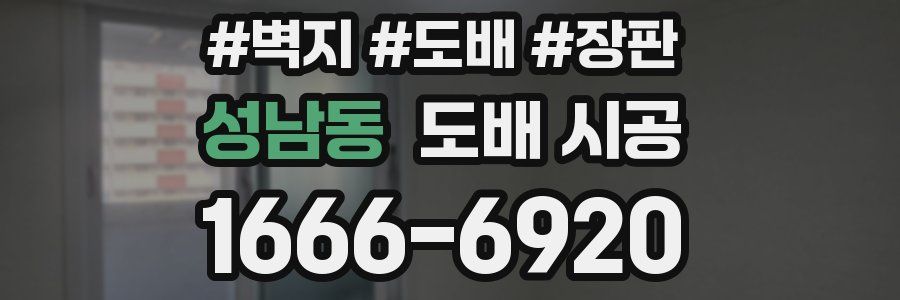 성남동 도배 시공