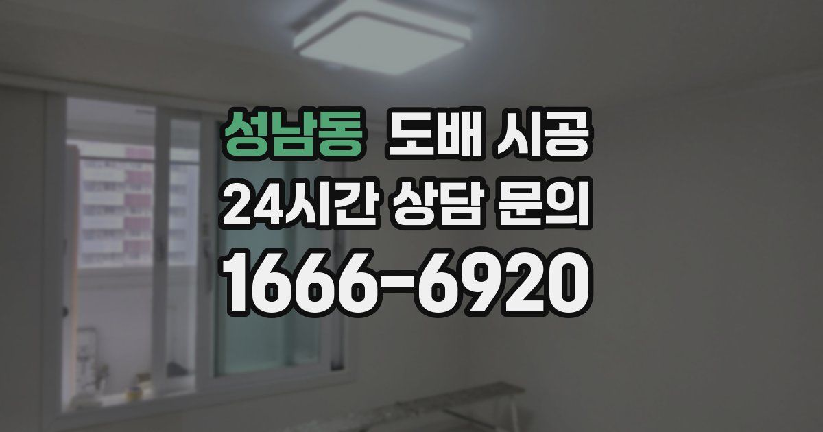 성남동 도배 시공