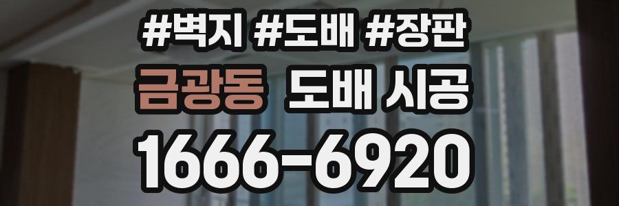 금광동 도배 시공