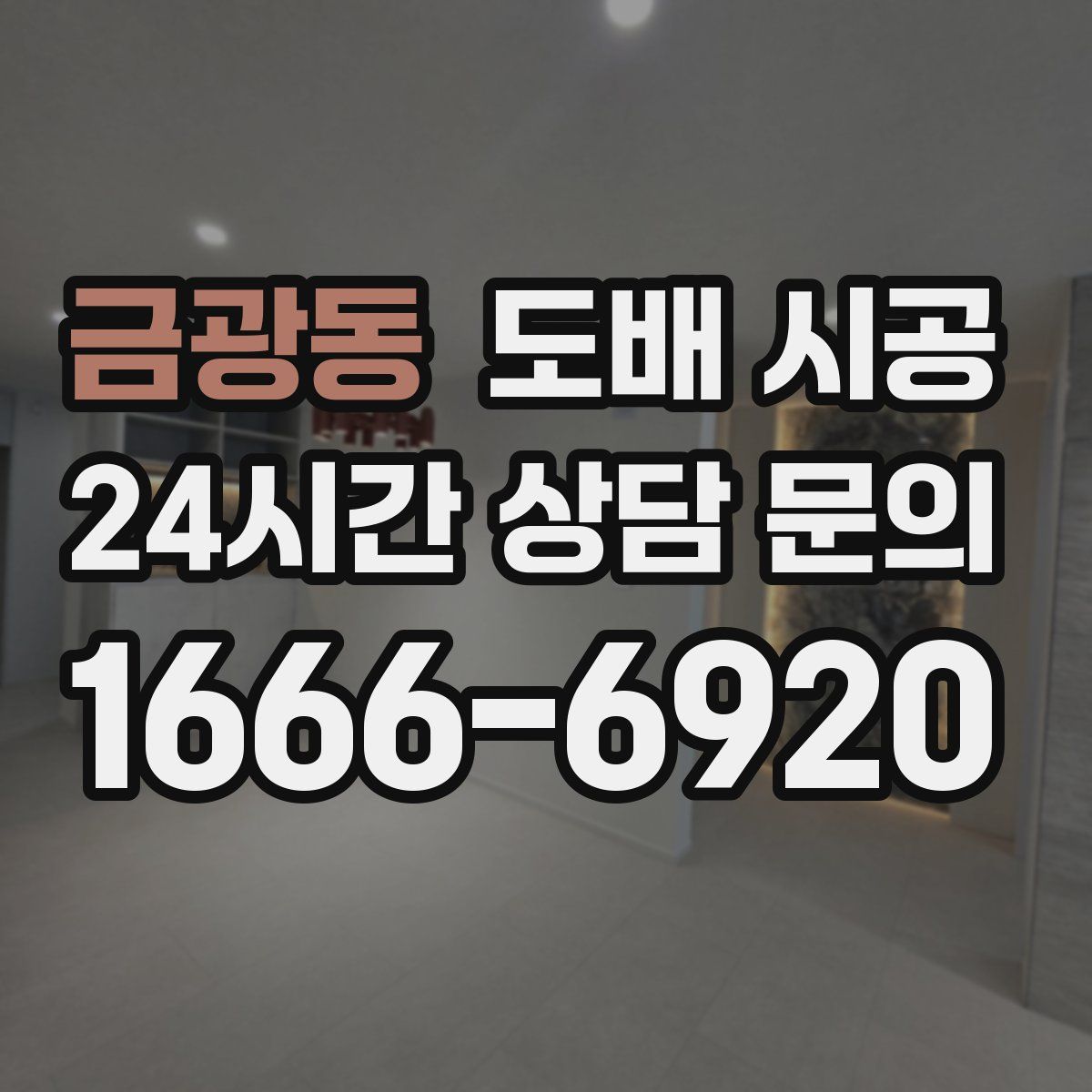 금광동 도배 시공