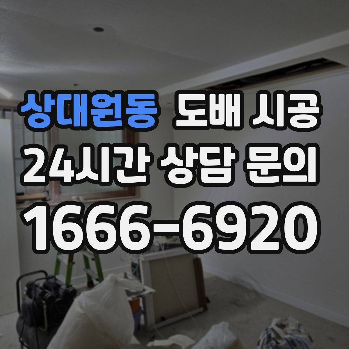 상대원동 도배 시공