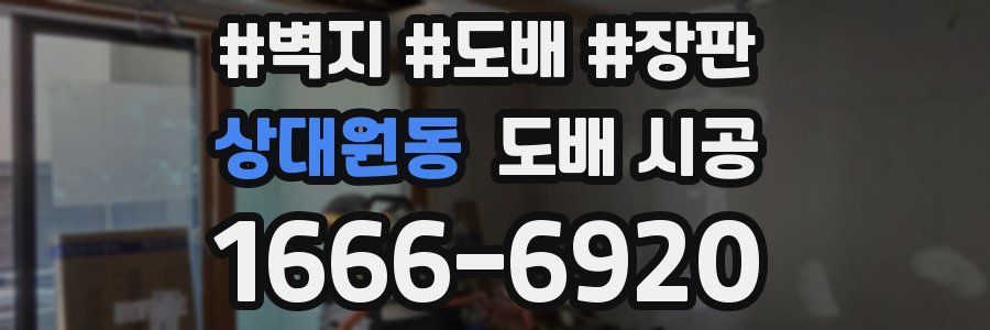 상대원동 도배 시공