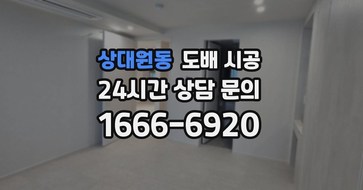 상대원동 도배 시공