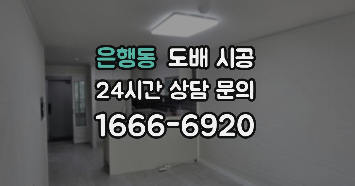 은행동 도배 시공