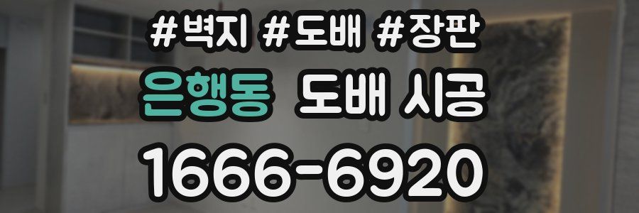 은행동 도배 시공
