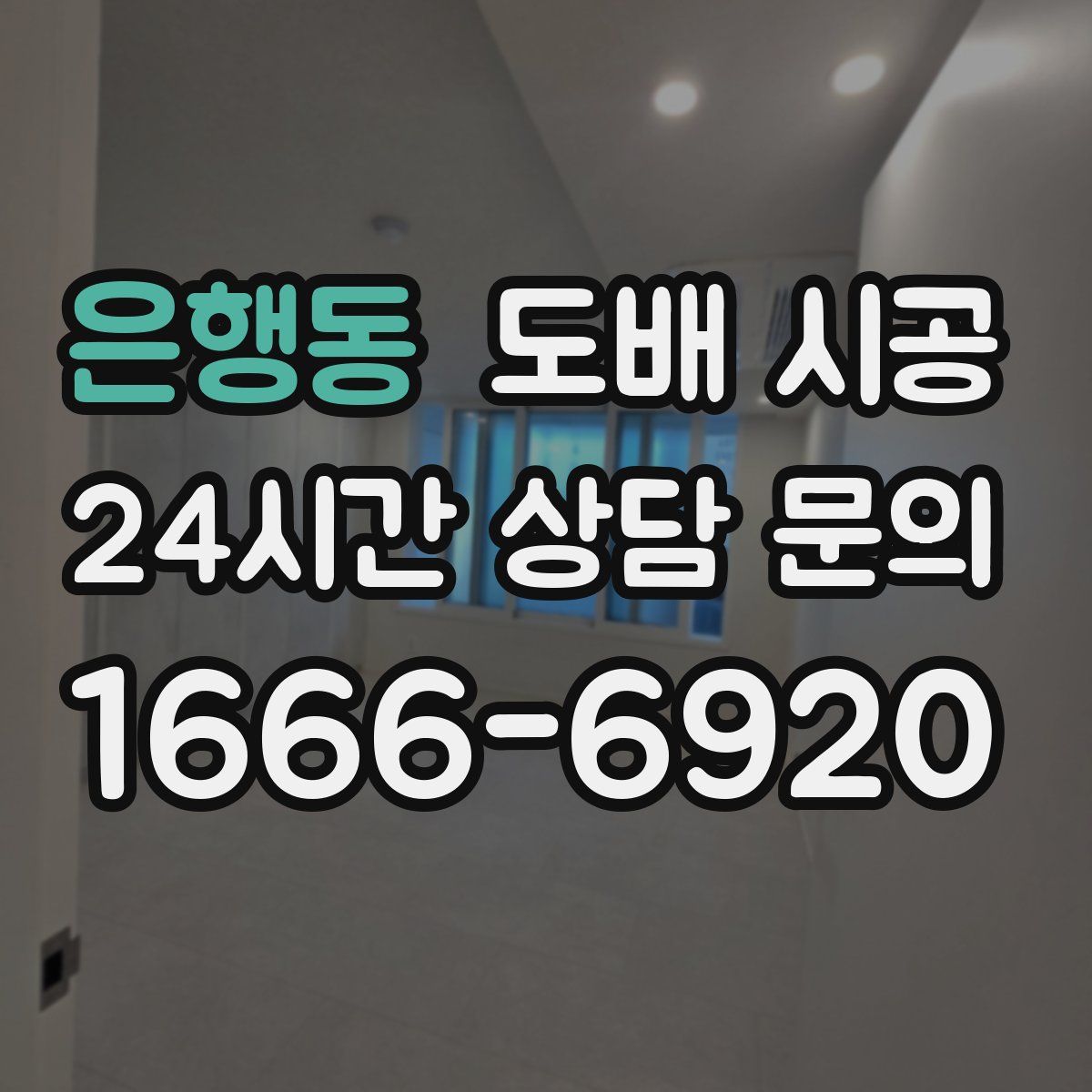 은행동 도배 시공