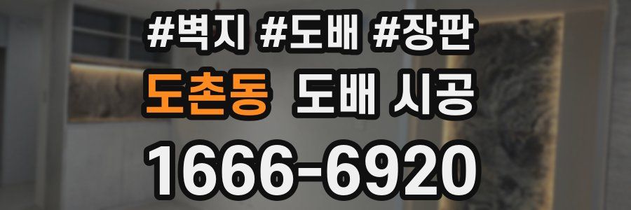 도촌동 도배 시공
