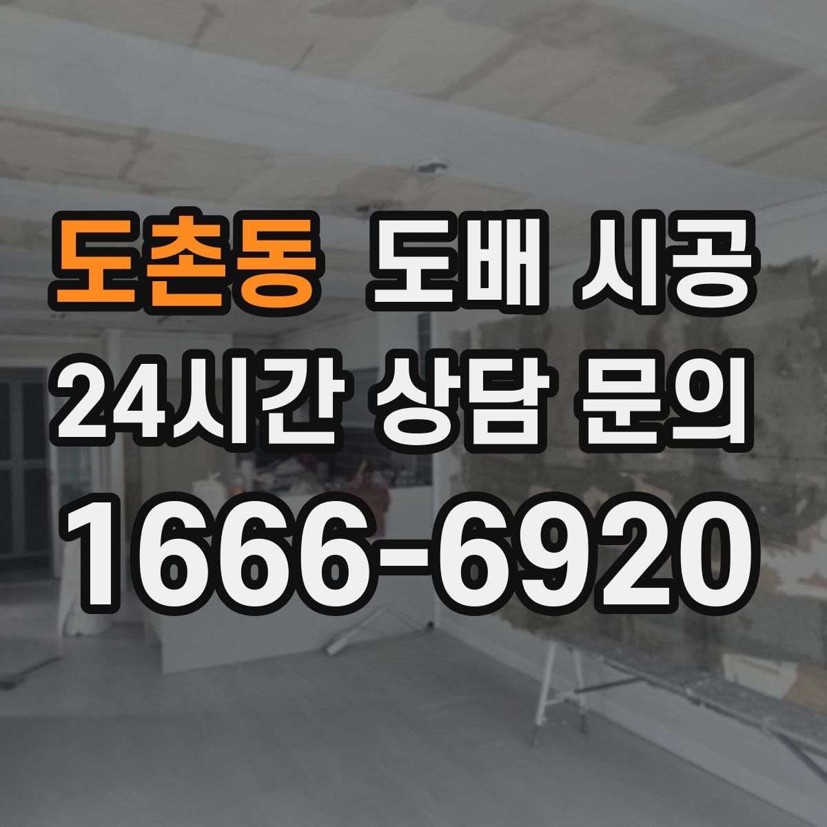 도촌동 도배 시공