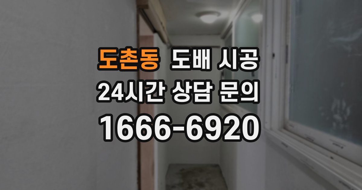 도촌동 도배 시공