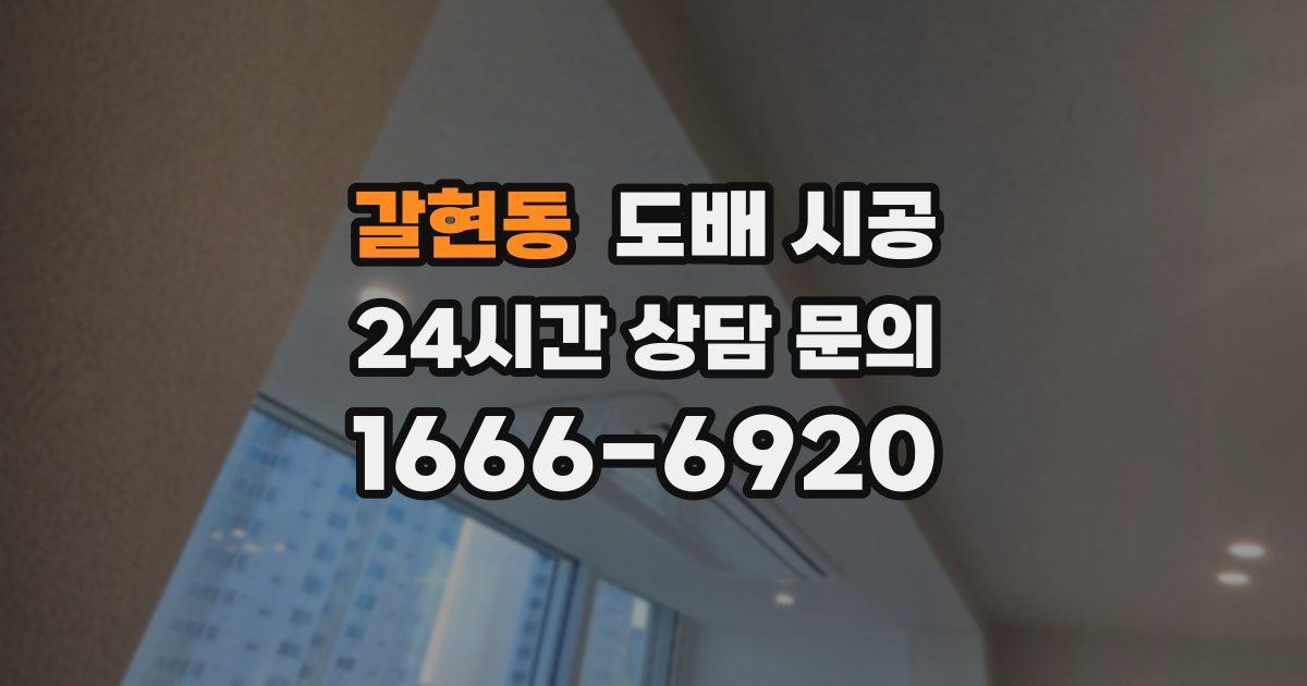 갈현동 도배 시공
