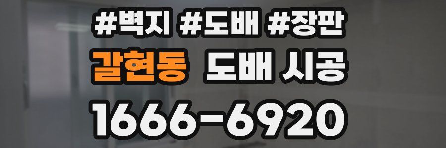 갈현동 도배 시공