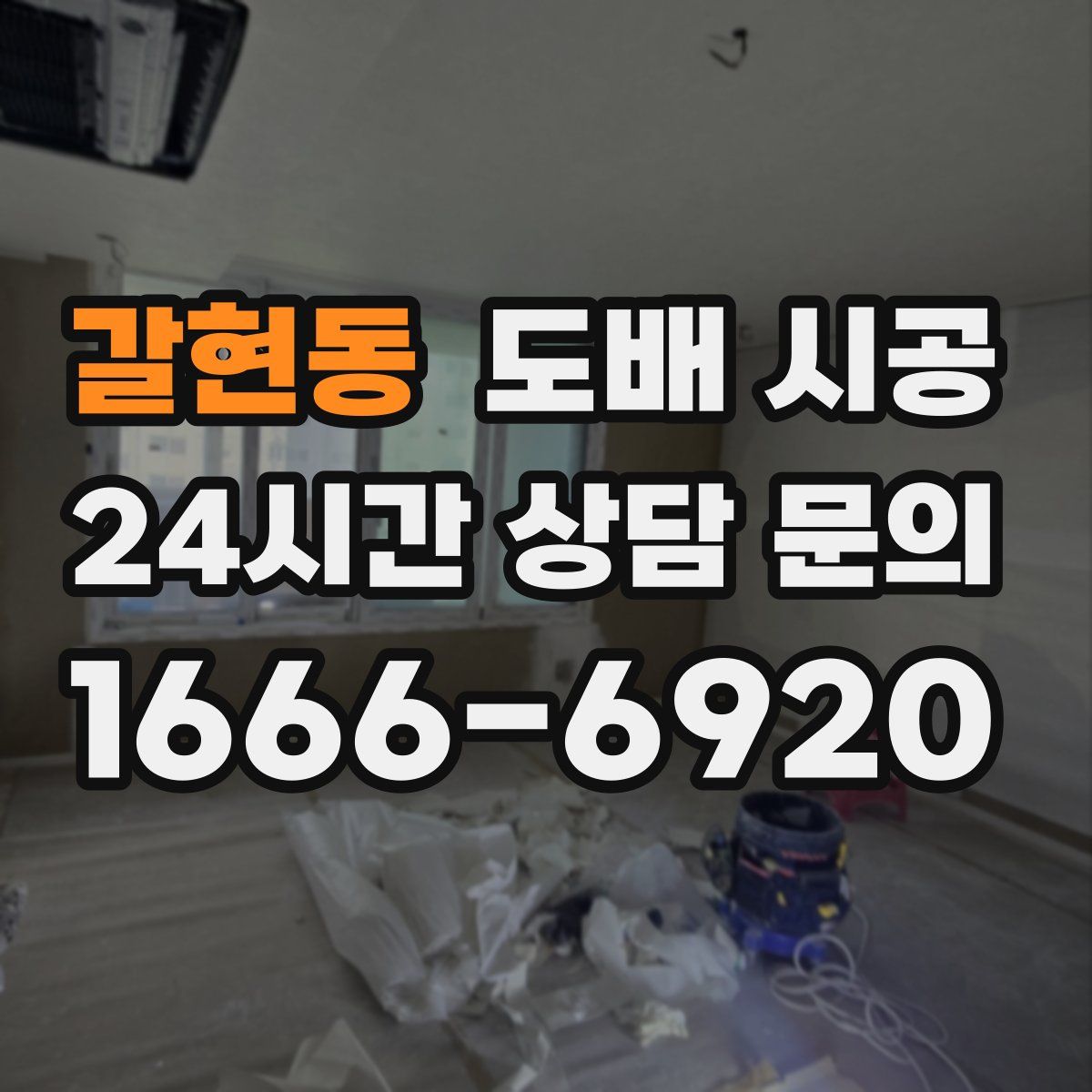 갈현동 도배 시공