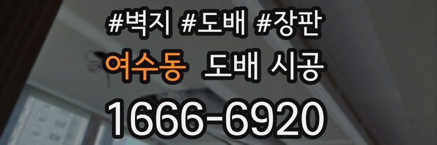 여수동 도배 시공