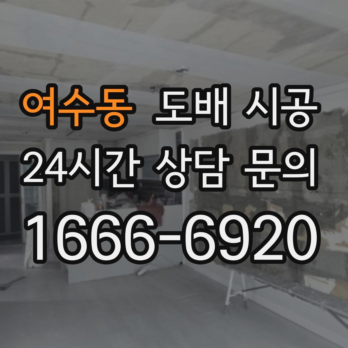 여수동 도배 시공