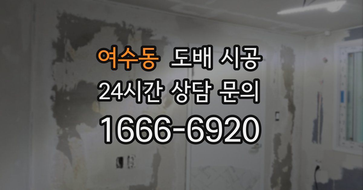 여수동 도배 시공
