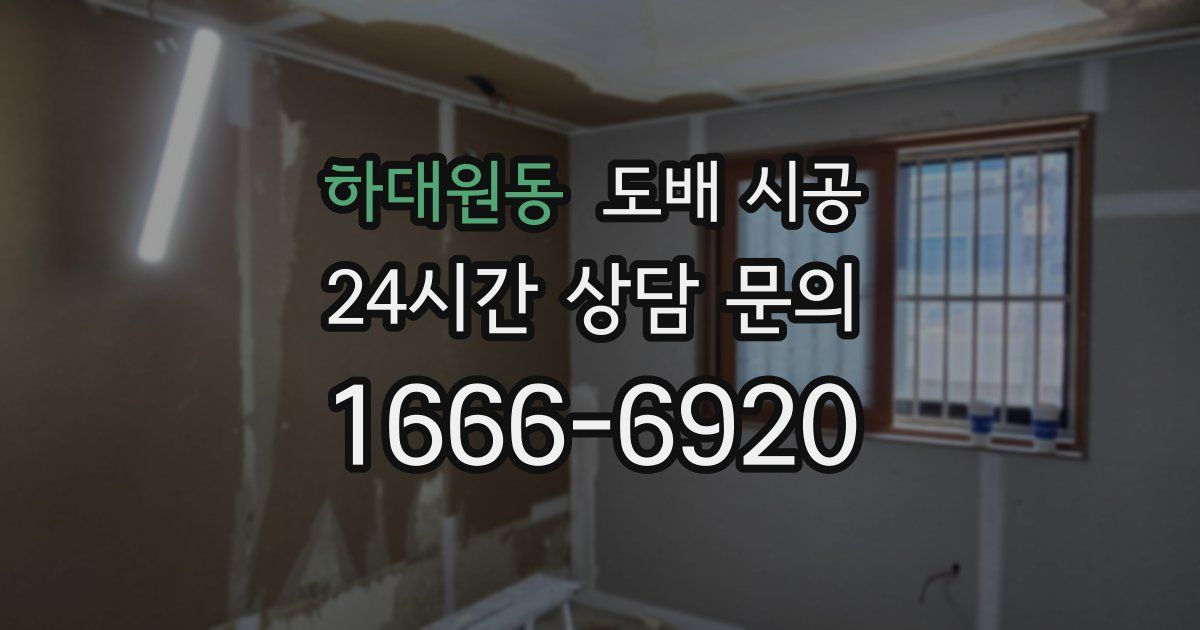 하대원동 도배 시공