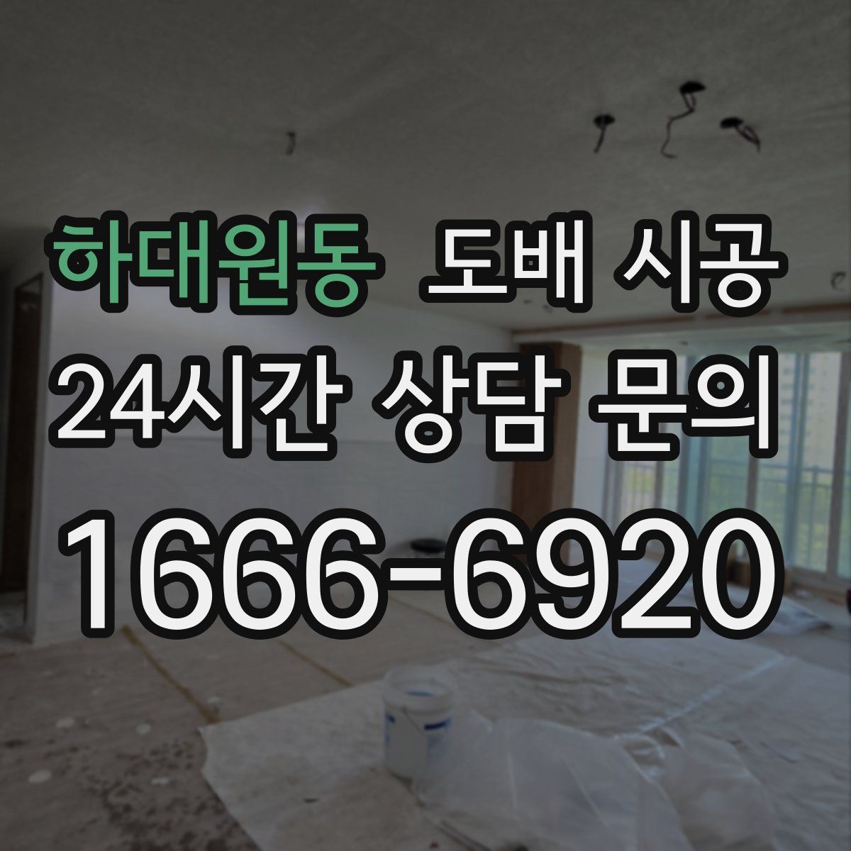 하대원동 도배 시공