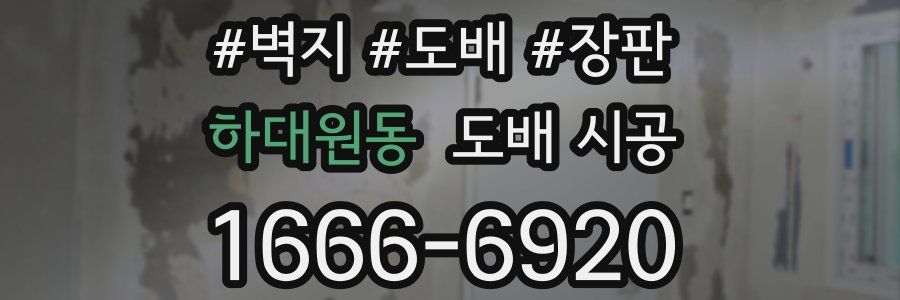 하대원동 도배 시공