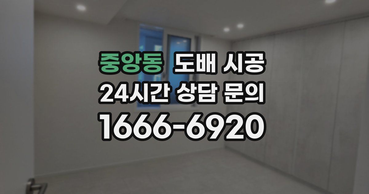 중앙동 도배 시공