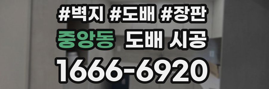 중앙동 도배 시공