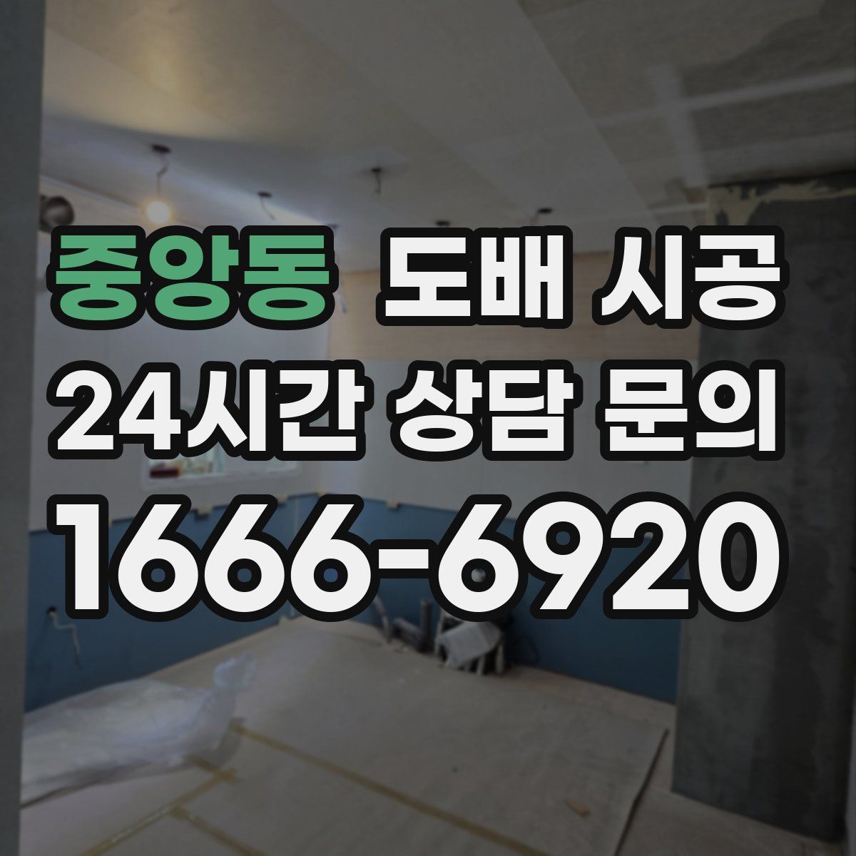 중앙동 도배 시공