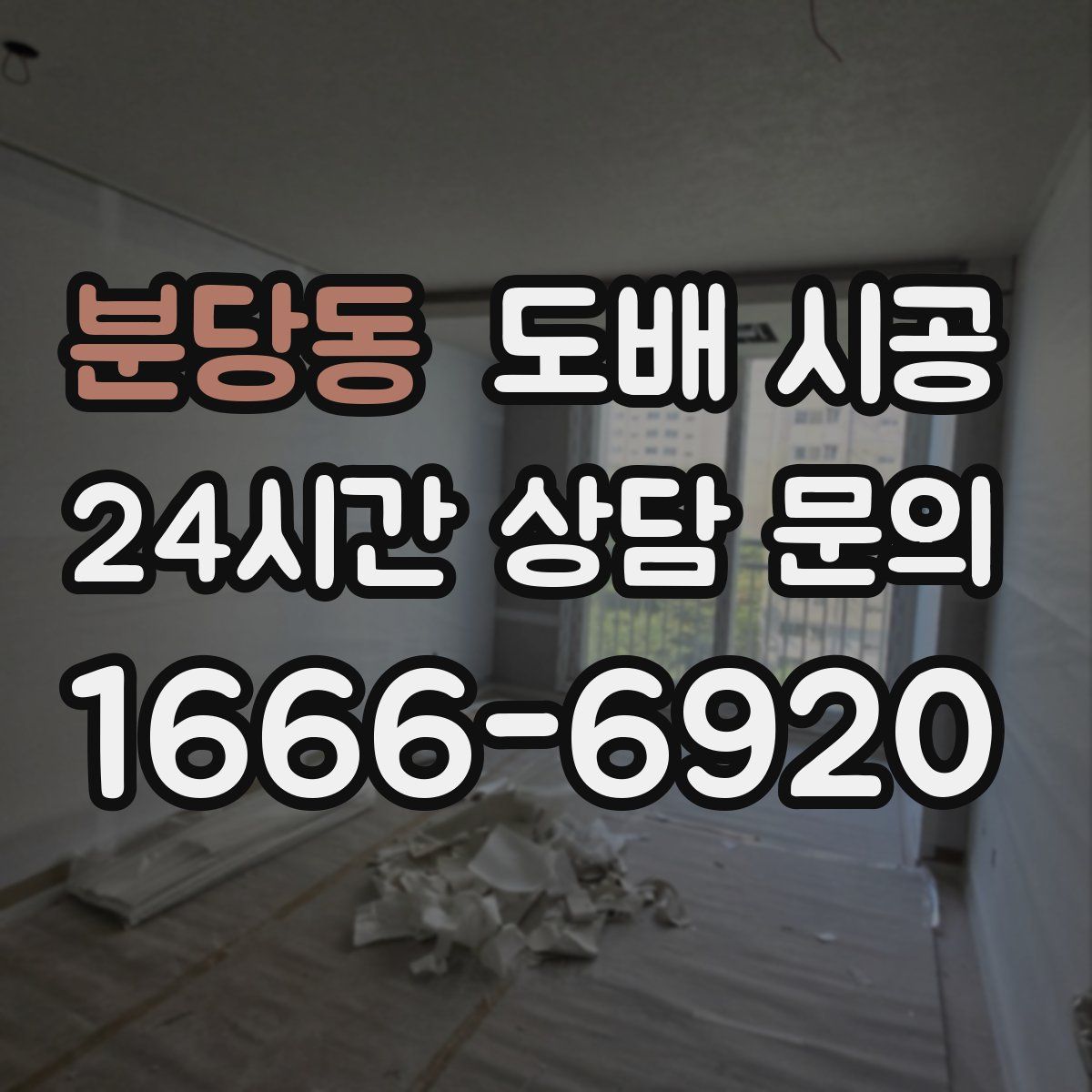 분당동 도배 시공