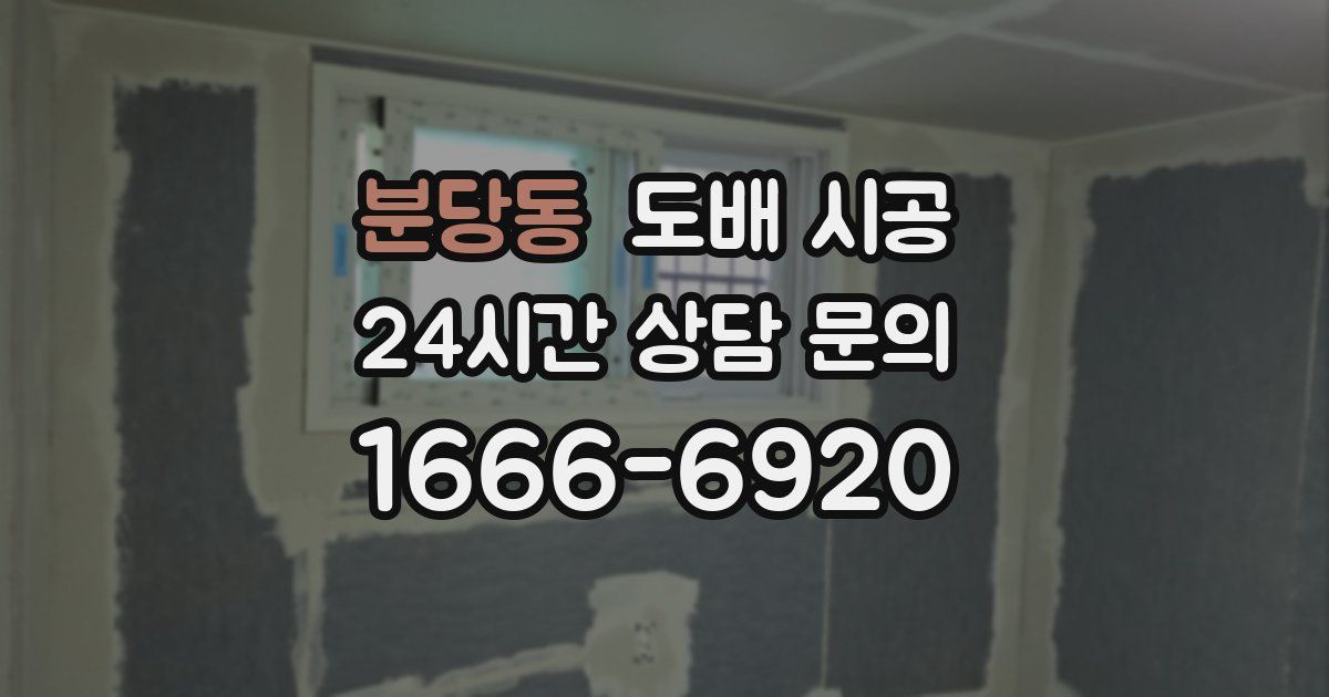 분당동 도배 시공