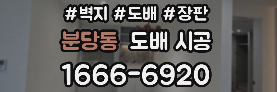 분당동 도배 시공