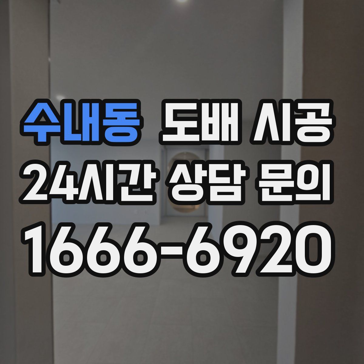 수내동 도배 시공