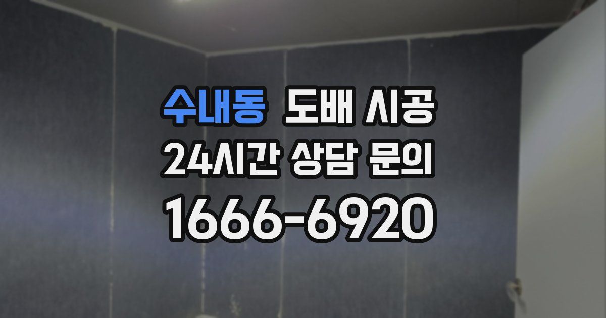 수내동 도배 시공