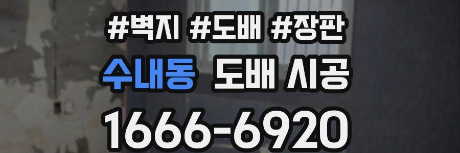 수내동 도배 시공