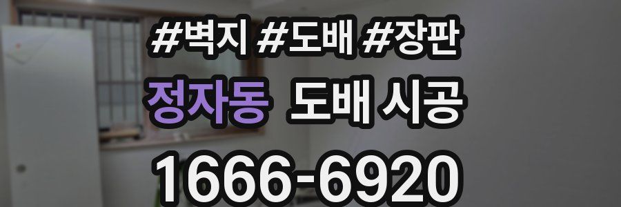 정자동 도배 시공