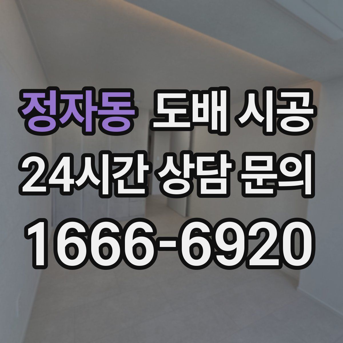 정자동 도배 시공