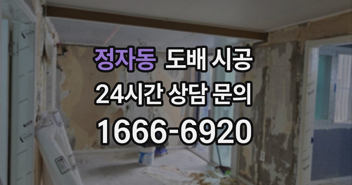 정자동 도배 시공