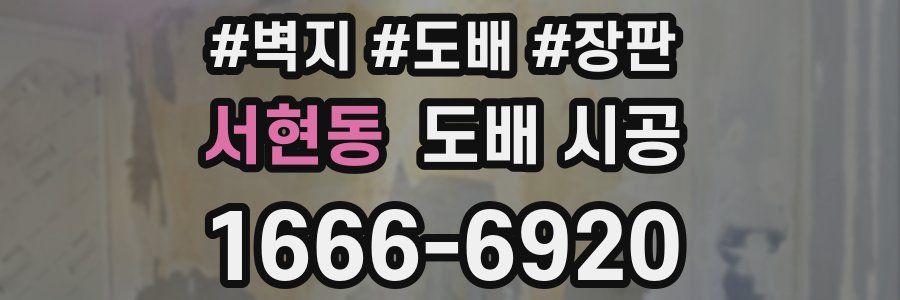 서현동 도배 시공