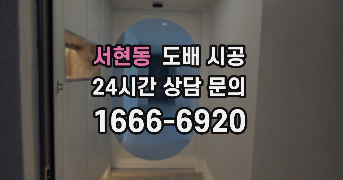 서현동 도배 시공