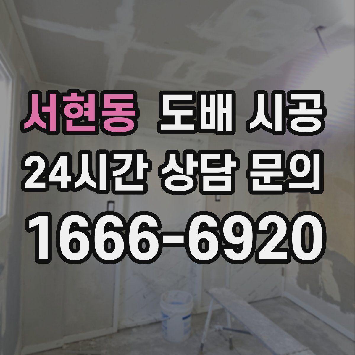 서현동 도배 시공