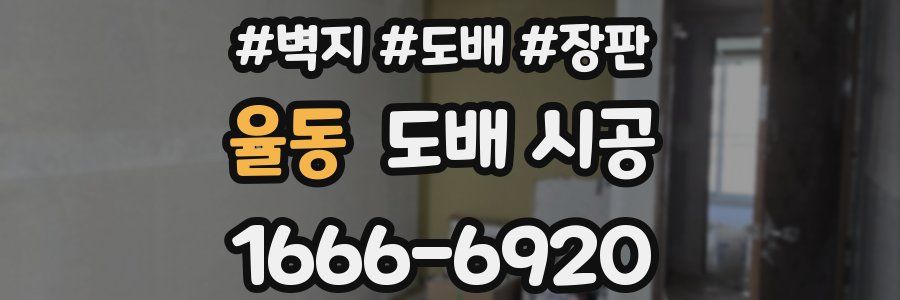 율동 도배 시공