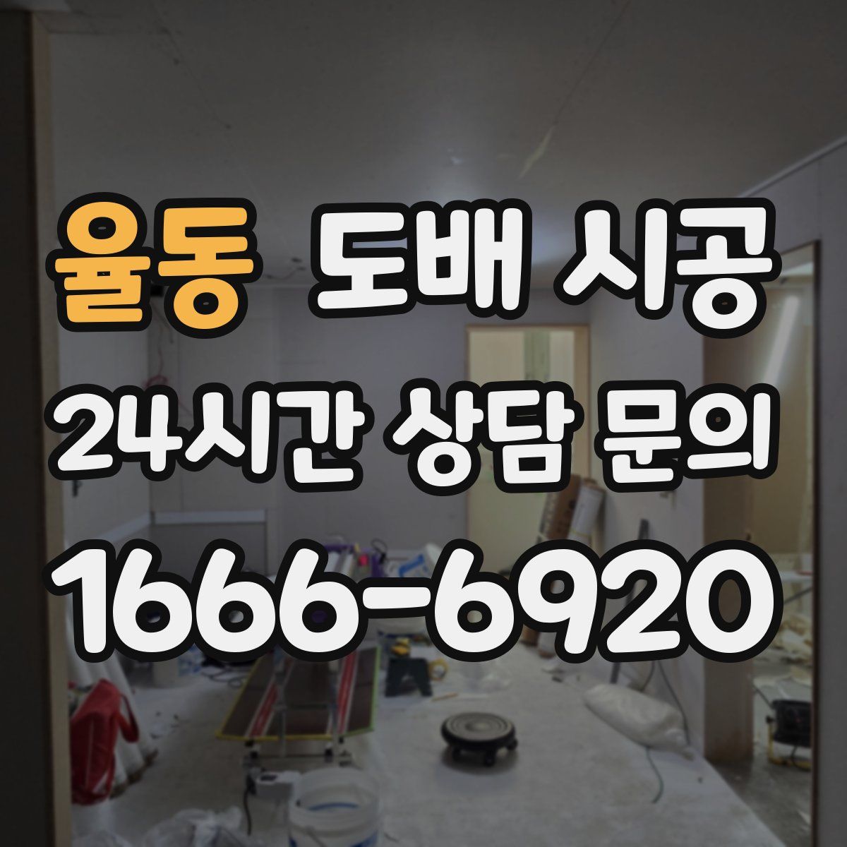 율동 도배 시공