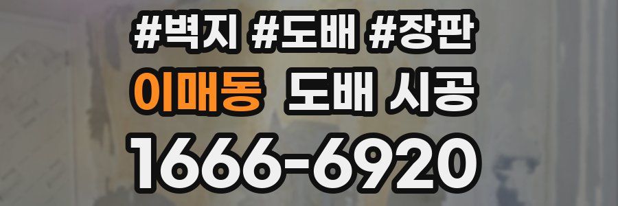 이매동 도배 시공