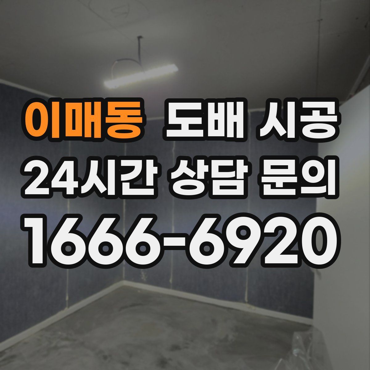 이매동 도배 시공