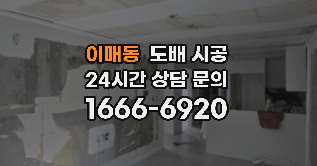 이매동 도배 시공